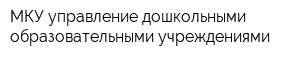 МКУ управление дошкольными образовательными учреждениями