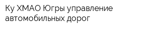 Ку ХМАО-Югры управление автомобильных дорог