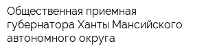 Общественная приемная губернатора Ханты-Мансийского автономного округа