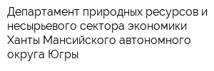 Департамент природных ресурсов и несырьевого сектора экономики Ханты-Мансийского автономного округа-Югры