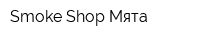 Smoke Shop Мята