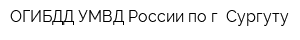 ОГИБДД УМВД России по г Сургуту