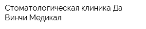 Стоматологическая клиника Да Винчи Медикал