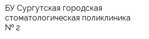 БУ Сургутская городская стоматологическая поликлиника   2