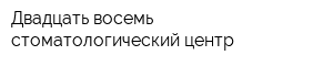 Двадцать восемь стоматологический центр