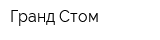 Гранд Стом