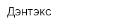 Дэнтэкс