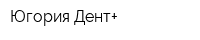 Югория-Дент+