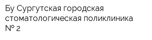 Бу Сургутская городская стоматологическая поликлиника   2