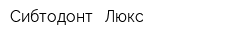 Сибтодонт - Люкс