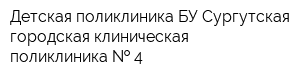 Детская поликлиника БУ Сургутская городская клиническая поликлиника   4