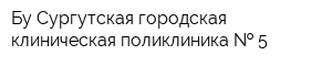 Бу Сургутская городская клиническая поликлиника   5