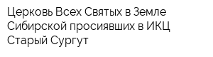 Церковь Всех Святых в Земле Сибирской просиявших в ИКЦ Старый Сургут