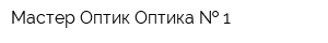 Мастер-Оптик Оптика   1