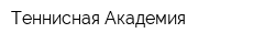 Теннисная Академия