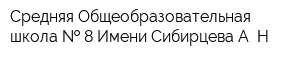 Средняя Общеобразовательная школа   8 Имени Сибирцева А Н