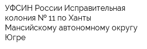 УФСИН России Исправительная колония   11 по Ханты-Мансийскому автономному округу-Югре