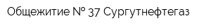 Общежитие   37 Сургутнефтегаз