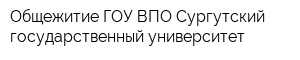 Общежитие ГОУ ВПО Сургутский государственный университет