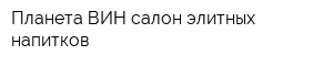 Планета ВИН салон элитных напитков