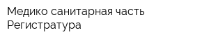 Медико-санитарная часть Регистратура