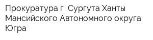 Прокуратура г Сургута Ханты-Мансийского Автономного округа-Югра