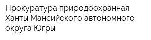 Прокуратура природоохранная Ханты-Мансийского автономного округа Югры