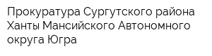 Прокуратура Сургутского района Ханты-Мансийского Автономного округа-Югра