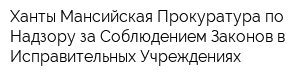 Ханты-Мансийская Прокуратура по Надзору за Соблюдением Законов в Исправительных Учреждениях