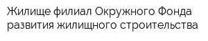 Жилище филиал Окружного Фонда развития жилищного строительства