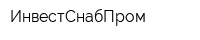 ИнвестСнабПром