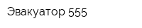 Эвакуатор 555