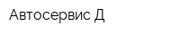 Автосервис-Д
