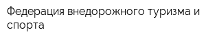 Федерация внедорожного туризма и спорта