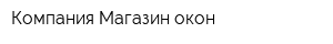 Компания Магазин окон