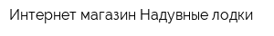 Интернет-магазин Надувные лодки