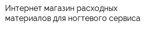 Интернет-магазин расходных материалов для ногтевого сервиса