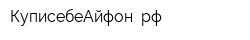 КуписебеАйфон рф