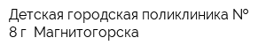 Детская городская поликлиника   8 г Магнитогорска