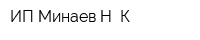 ИП Минаев Н К
