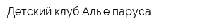 Детский клуб Алые паруса