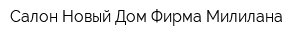 Салон Новый Дом Фирма Милилана