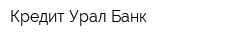 Кредит Урал Банк