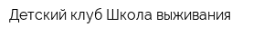 Детский клуб Школа выживания