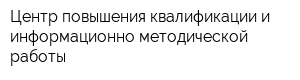 Центр повышения квалификации и информационно-методической работы