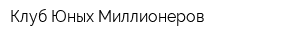 Клуб Юных Миллионеров