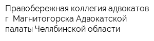 Правобережная коллегия адвокатов г Магнитогорска Адвокатской палаты Челябинской области