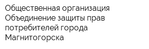 Общественная организация Объединение защиты прав потребителей города Магнитогорска