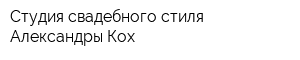 Студия свадебного стиля Александры Кох