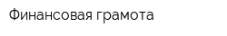 Финансовая грамота